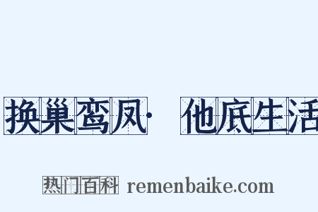 换巢鸾凤·他底生活是什么意思的图片